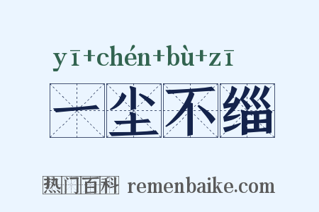 一尘不缁是什么意思的图片